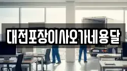 대전포장이사오가네용달
