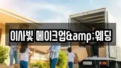 이사빛 메이크업&웨딩