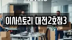 이사스토리 대전2호점3