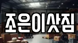 조은이삿짐