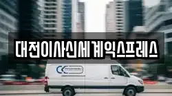 대전이사신세계익스프레스