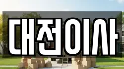 대전이사
