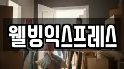 웰빙익스프레스