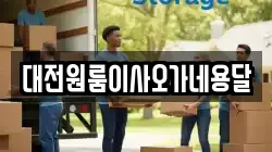 대전원룸이사오가네용달