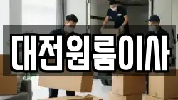 대전원룸이사