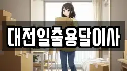 대전일출용달이사