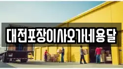 대전포장이사오가네용달