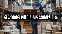 용달이사원투룸이사사무실이사한가족