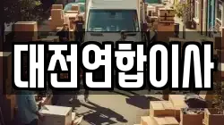 대전연합이사