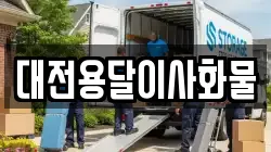 대전용달이사화물