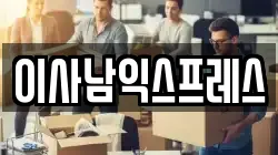 이사남익스프레스