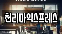천리마익스프레스