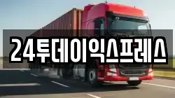 24투데이익스프레스