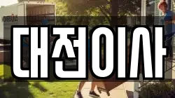 대전이사