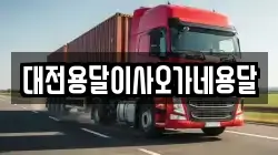 대전용달이사오가네용달