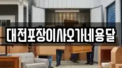 대전포장이사오가네용달