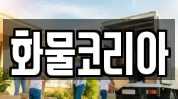 화물코리아