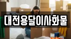 대전용달이사화물