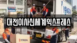 대전이사신세계익스프레스
