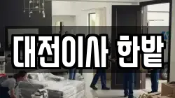 대전광역시 서구 내동 이사,포장이사,반포장이사,원룸이사,사무실이사,용달이사,전국이사,보관이사