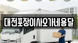대전포장이사오가네용달