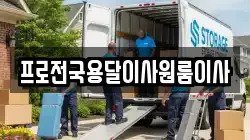 프로전국용달이사원룸이사