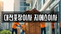 대전포장이사 지에스이사