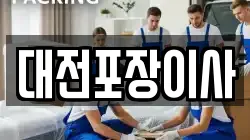 대전포장이사