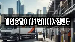 개인용달이사1번가이삿짐센터