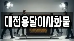 대전용달이사화물
