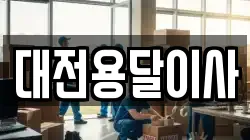 대전용달이사