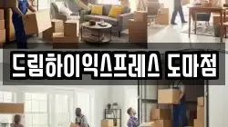 드림하이익스프레스 도마점