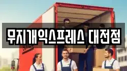 무지개익스프레스 대전점