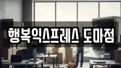행복익스프레스 도마점