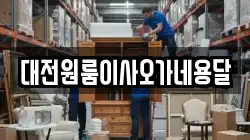 대전원룸이사오가네용달