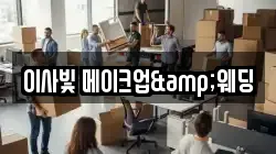 이사빛 메이크업&웨딩