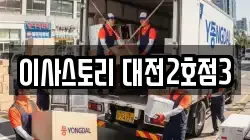 이사스토리 대전2호점3