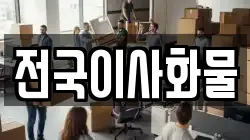 전국이사화물