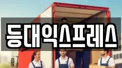 등대익스프레스