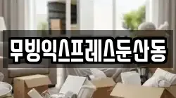 무빙익스프레스둔산동