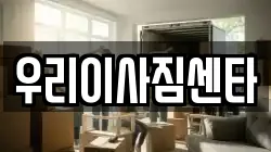 우리이사짐센타