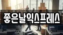 좋은날익스프레스