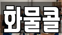 화물콜