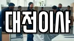 대전이사