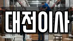 대전광역시 서구 매노동 이사,포장이사,반포장이사,원룸이사,사무실이사,용달이사,전국이사,보관이사