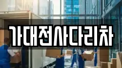 가대전사다리차