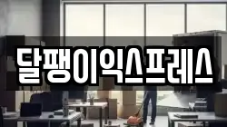 달팽이익스프레스