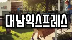 대전광역시 서구 변동 이사,포장이사,반포장이사,원룸이사,사무실이사,용달이사,전국이사,보관이사