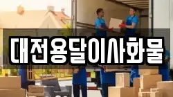 대전용달이사화물
