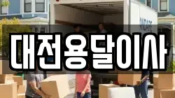 대전용달이사